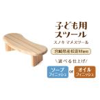 産桧寄材使用 子ども用スツール