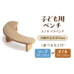 スノキ マメベンチ ソープフィニッシュ 産桧寄材使用