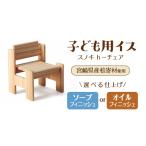 産桧寄材使用 子ども用イス