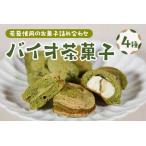 全4種 バイオ茶のダックワースやフィナンシェ