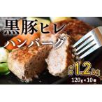 産黒豚ヒレハンバーグ120g×10個 計1.2kg