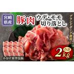 産ブランドポーク切り落とし ウデ モモ 2kg