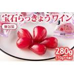 宝石らっきょう ワイン 個包装セット 280g
