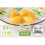 宝石らっきょう 甘酢 個包装セット 280g