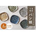 温かみの感じられる食パンサイズのお皿
