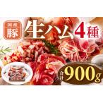 豚バラエティー生ハムセット 4種