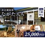 ながたんち25 000円分宿泊補助券 1枚