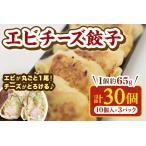 <エビチーズ餃子 10ヶ入×3パック >