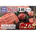 豚肉4種セット バラ ロースとんかつ用 ウデ