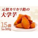 元祖カリカリ飴の大学芋 200g×15袋