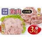 鶏 肉 精肉 モモ もも肉 使いやすい パック 真空冷凍