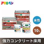 アサヒペン 水性強力コンクリート床用 10L
