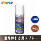 アサヒペン 道路線引き用SP太線用 400ml