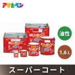 アサヒペン 油性スーパーコート1.6L