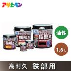アサヒペン 油性高耐久鉄部用1.6L こげ茶