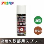 アサヒペン 油性高耐久鉄部用スプレー 300ml
