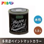 アサヒペン 水性多用途ペイントマットカラー 1.5L