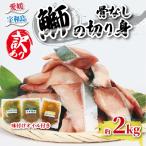 訳あり鰤切身計2kg南予ビージョイ鰤D018-150015