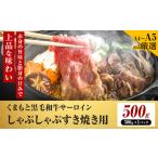 くまもと黒毛和牛 サーロイン しゃぶしゃぶ