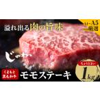 くまもと黒毛和牛 モモステーキ 約1kg