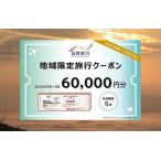 日本旅行 地域 旅行クーポン60,000円分
