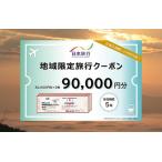 日本旅行 地域 旅行クーポン90,000円分