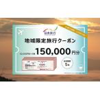 日本旅行 地域 旅行クーポン30 000円分