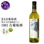 ワイン 希少 40年超熟成ワイン 1981古葡萄酒