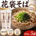 蕎麦 花袋めん10人前 乾麺