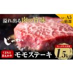 くまもと黒毛和牛 モモステーキ 約1.5kg