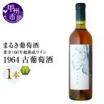ワイン 希少 60年超熟成ワイン 1964古葡萄酒