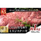 くまもと黒毛和牛 ミスジステーキ 約1kg