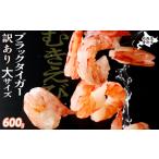 ふるさと納税 【訳あり】ブラックタイガー 冷凍 むきえび 600g下処理済み 北海道登別市