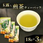玉露 入り 煎茶 ティーバック 朝比奈 お茶 静岡茶
