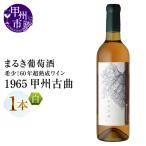 ワイン 希少 60年超熟成ワイン 1965甲州古曲