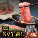 産黒毛和牛 炙牛刺し 5人前