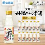 タカラ 料理のための清酒 300ml×12本
