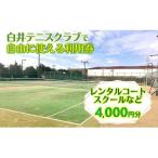 白井テニスクラブ利用券 4,000円分