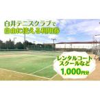 白井テニスクラブ利用券 1,000円分