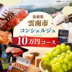 コンシェルジュ 返礼品おまかせ 寄附額20万円コース