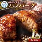 ふるさと納税 創業50年老舗レストランの幻の和牛あかうしハンバーグ120g×1コ（ソース無し）数量限定 高知県芸西村