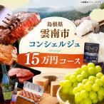 コンシェルジュ 返礼品おまかせ 寄附額15万円コース