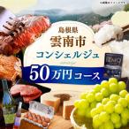 コンシェルジュ 返礼品おまかせ 寄附額50万円コース