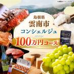 コンシェルジュ 返礼品おまかせ 寄附額100万円コース