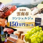 コンシェルジュ 返礼品おまかせ 寄附額150万円コース