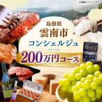 コンシェルジュ 返礼品おまかせ 寄附額200万円コース