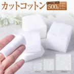 カットコットン 4cm×4cm 500g