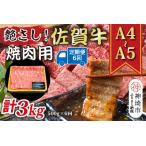佐賀牛焼肉用 500g×6回