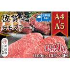 佐賀牛モモステーキ 約1.5kg