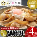 レンジでチン 金の桜黒豚 6食分 黒豚丼 180g×6袋